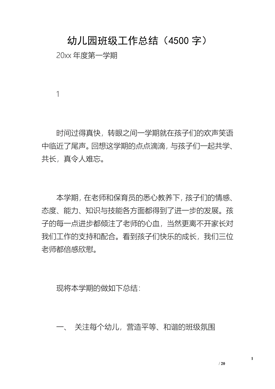 幼儿园班级工作总结（4500字）_第1页