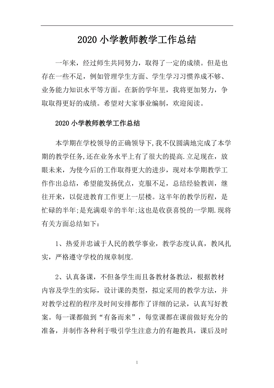 2020小学教师教学工作总结.doc_第1页