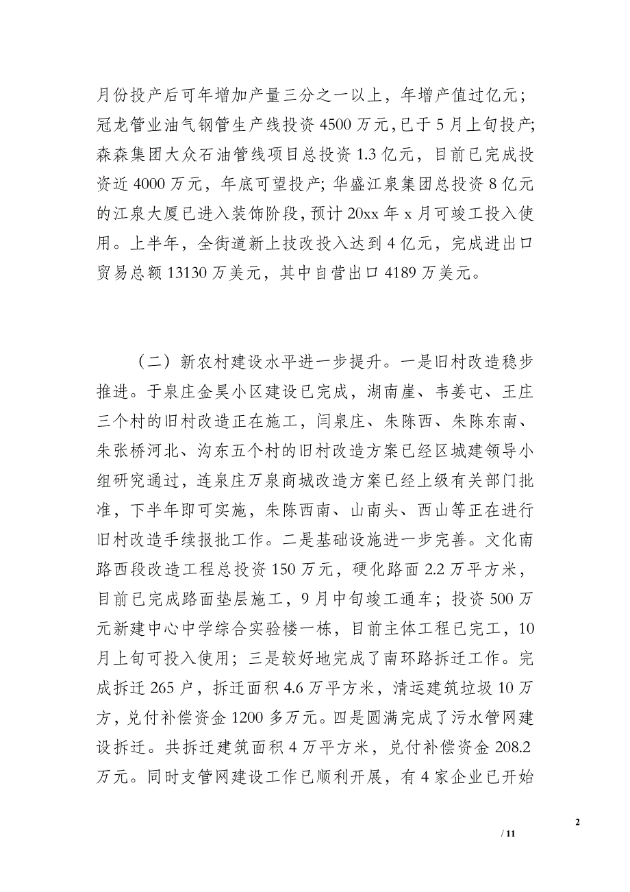 街道办事处 上半年工作总结汇报（2000字）_第2页