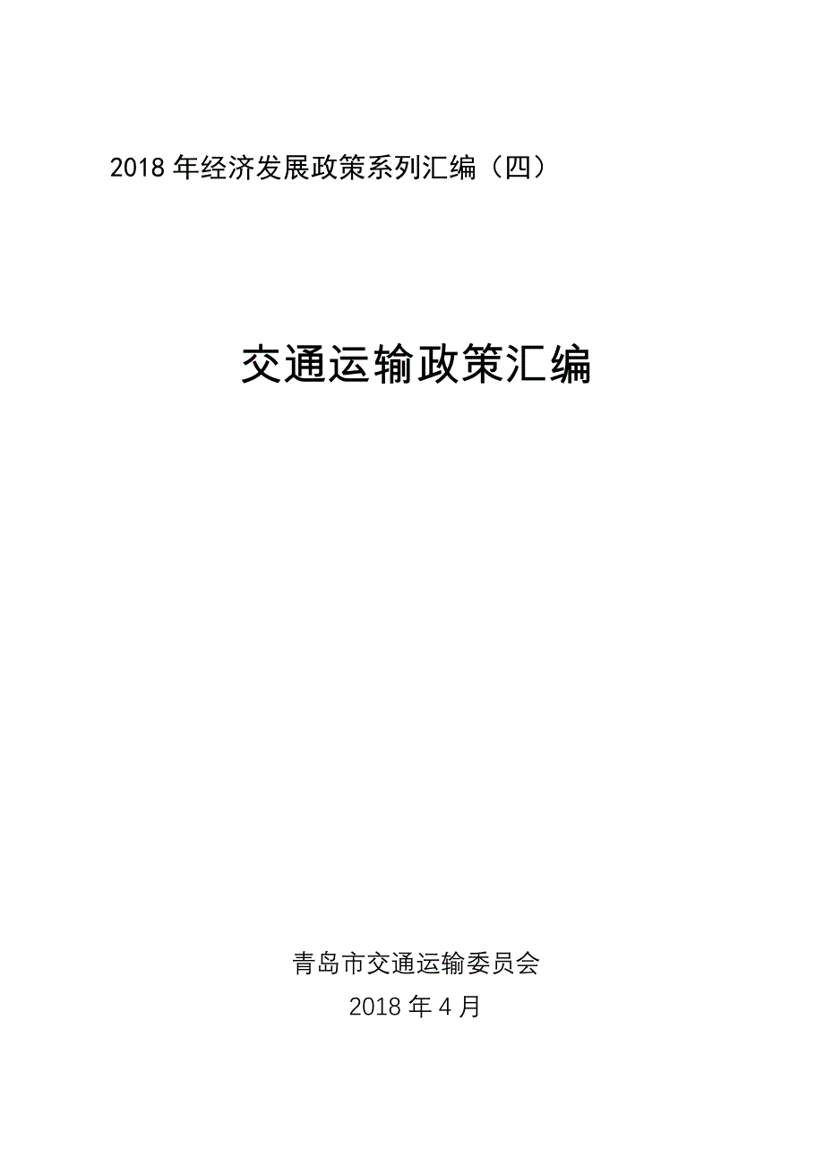 2018年经济发展政策系列汇编（四）——《交通运输政策汇编》_第1页