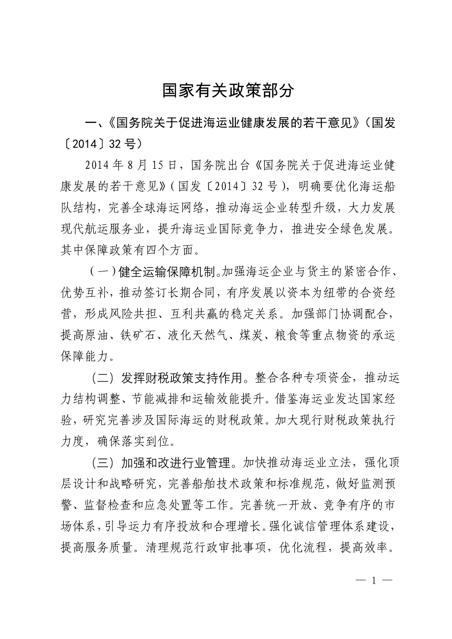 2018年经济发展政策系列汇编（四）——《交通运输政策汇编》_第3页