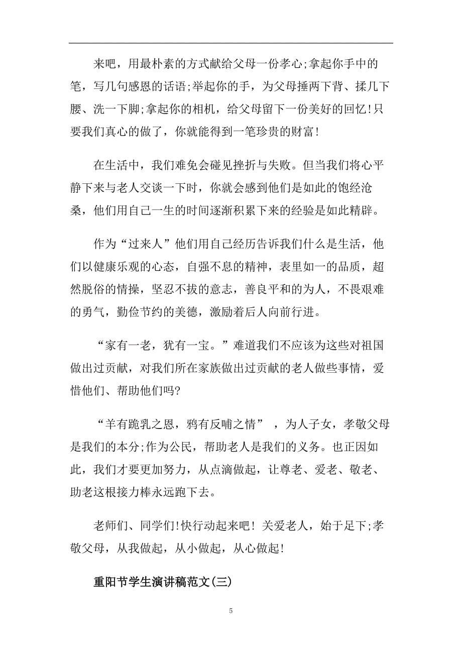 喜迎九九重阳节学生演讲稿范文2020年大合集五篇.doc_第5页