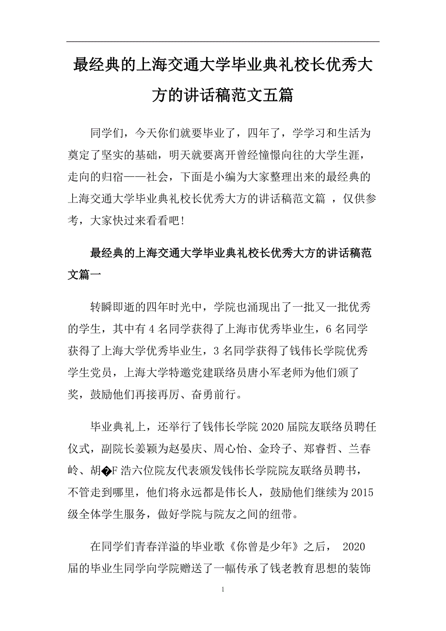 最经典的上海交通大学毕业典礼校长优秀大方的讲话稿范文五篇.doc_第1页