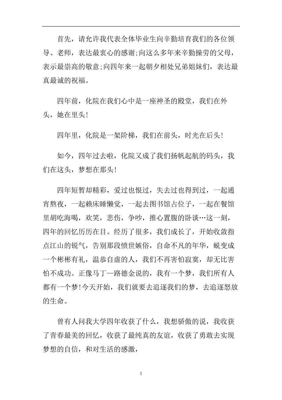 最经典的上海交通大学毕业典礼校长优秀大方的讲话稿范文五篇.doc_第5页