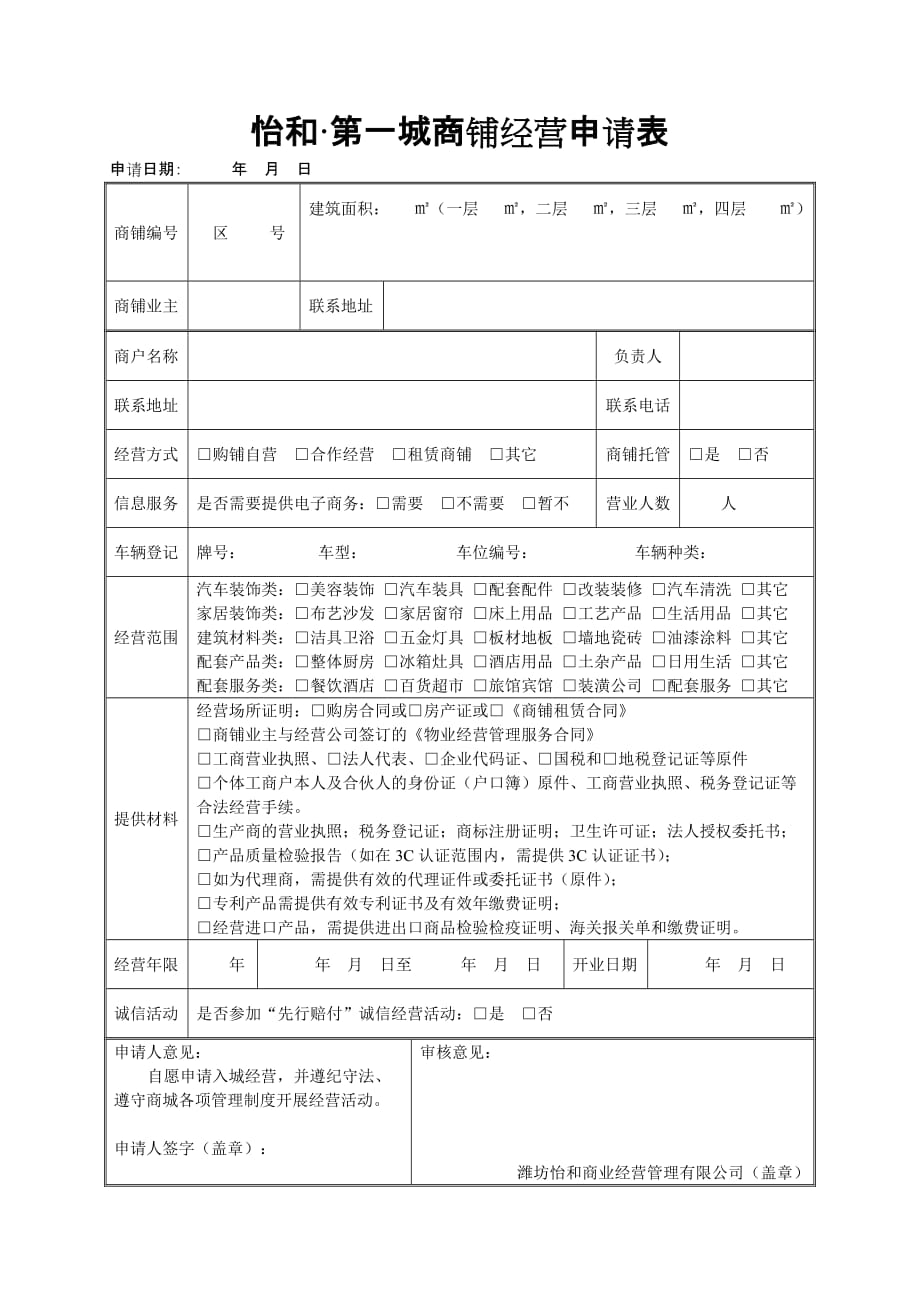 （管理制度）商铺经营资格申请管理办法_第1页