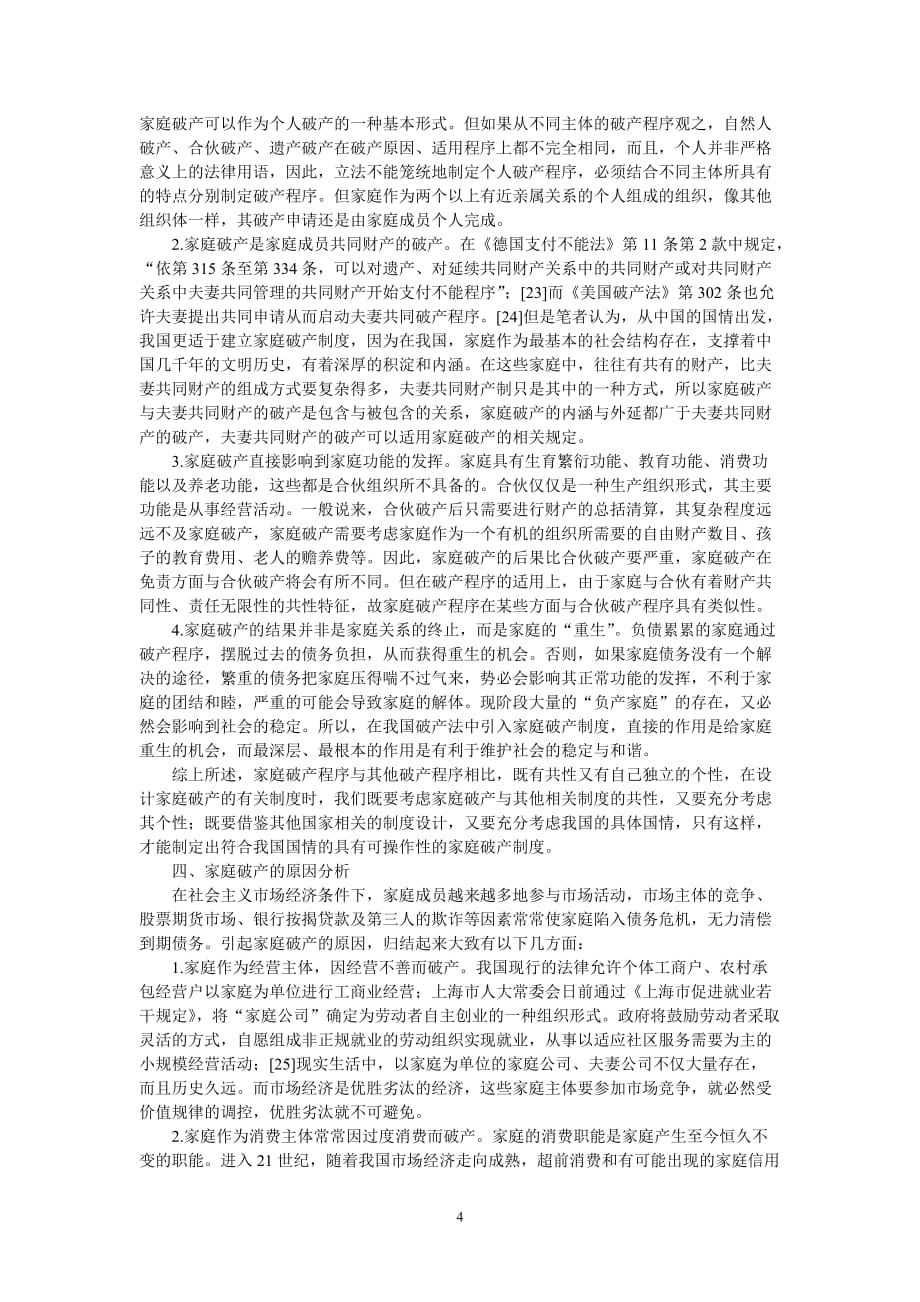 （管理制度）家庭破产制度初探(付翠英)_第4页