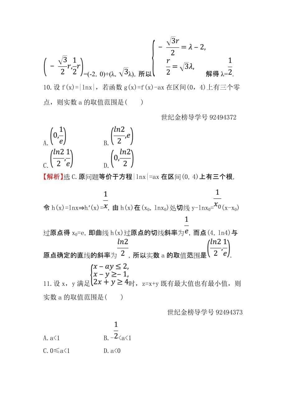 高三数学（理人教版）二轮复习高考小题标准练：（十） Word版含解析_第5页