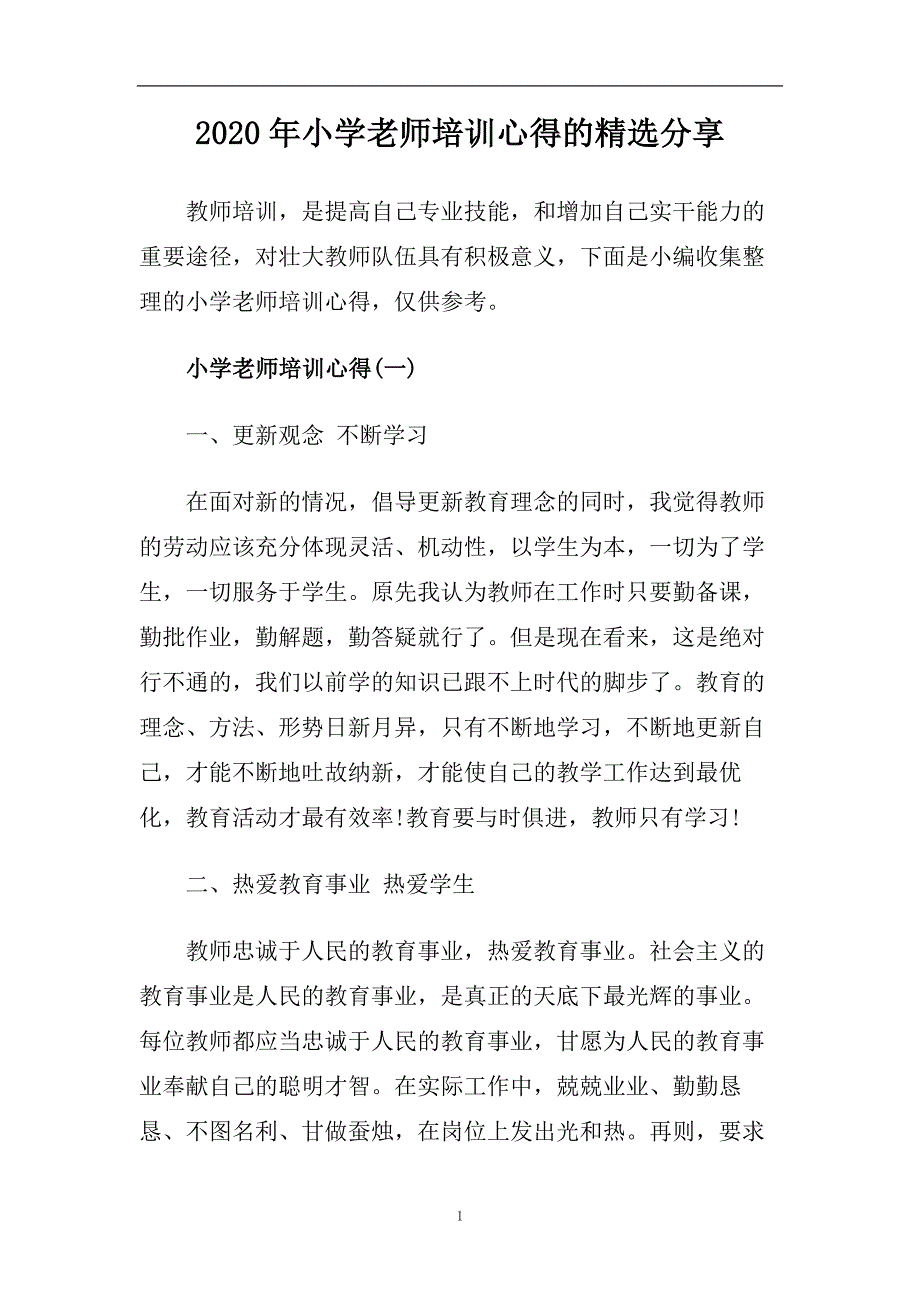 2020年小学老师培训心得的精选分享.doc_第1页