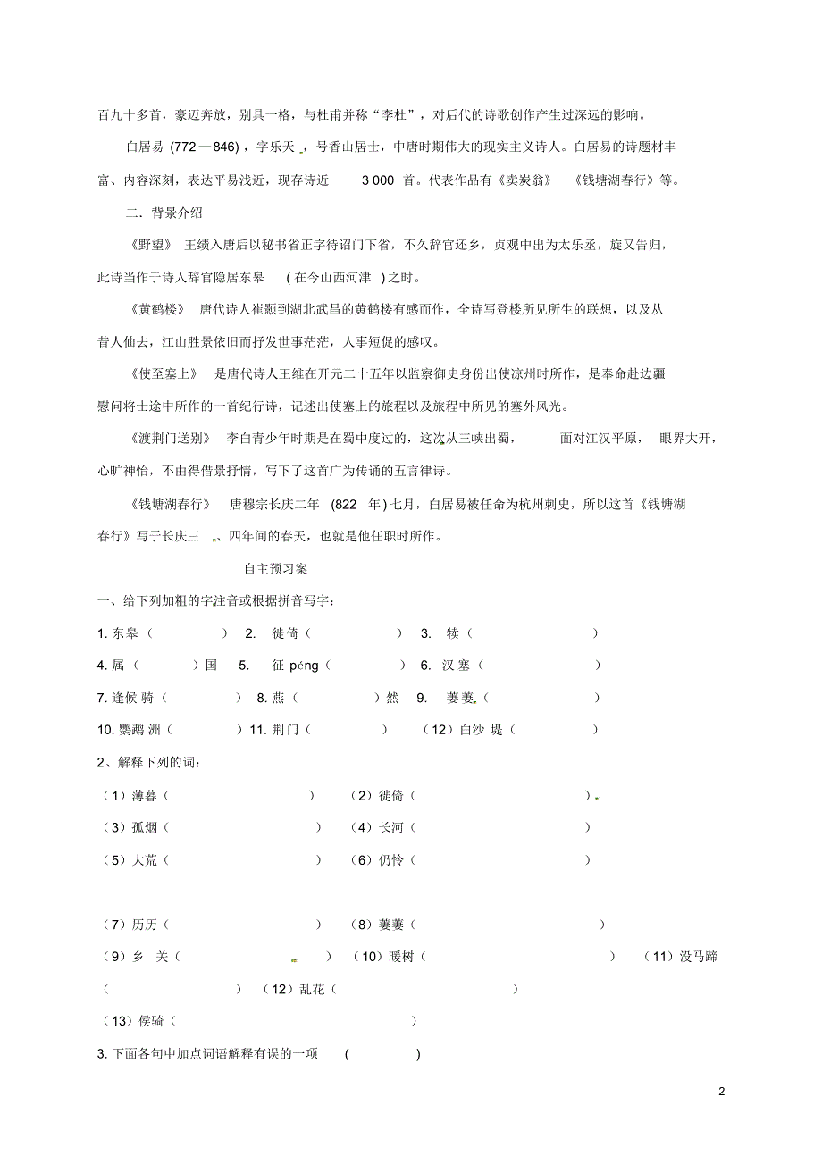 2020八年级语文上册第三单元12唐诗五首学案(无答案)新人教版.pdf_第2页