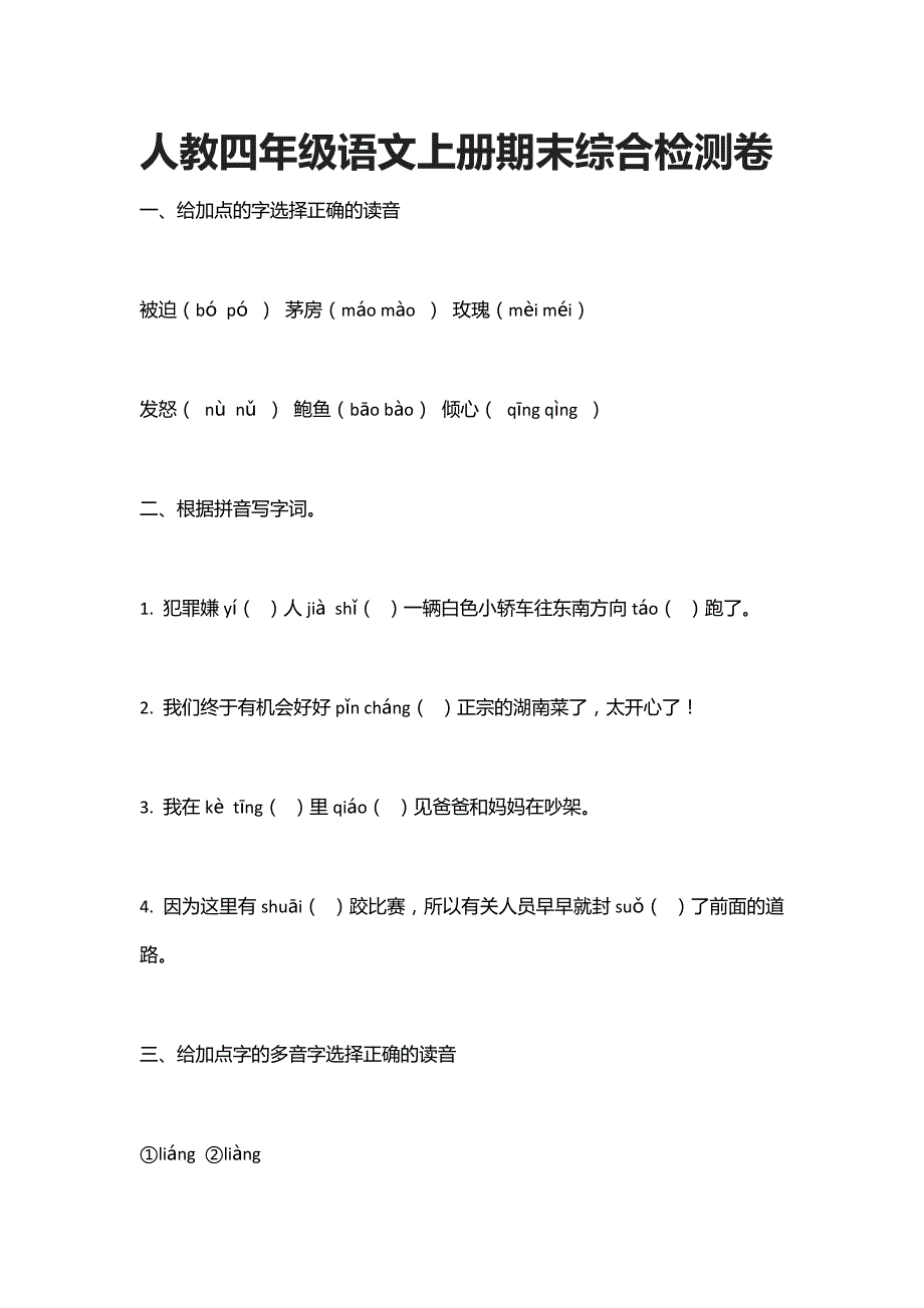 2020人教四年级语文上册期末综合检测卷_第1页