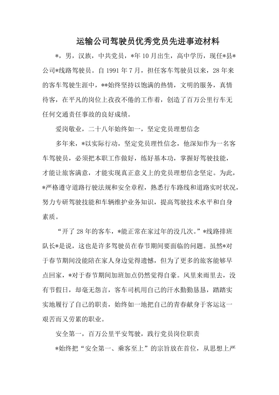 运输公司驾驶员优秀党员先进事迹材料_第1页