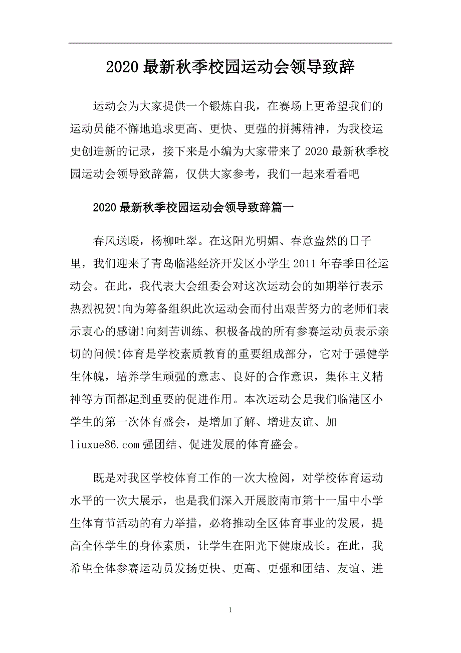 2020最新秋季校园运动会领导致辞.doc_第1页