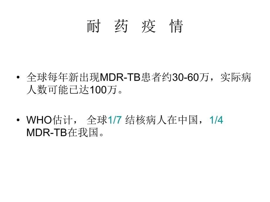 MDR-TB诊断与治疗_第5页