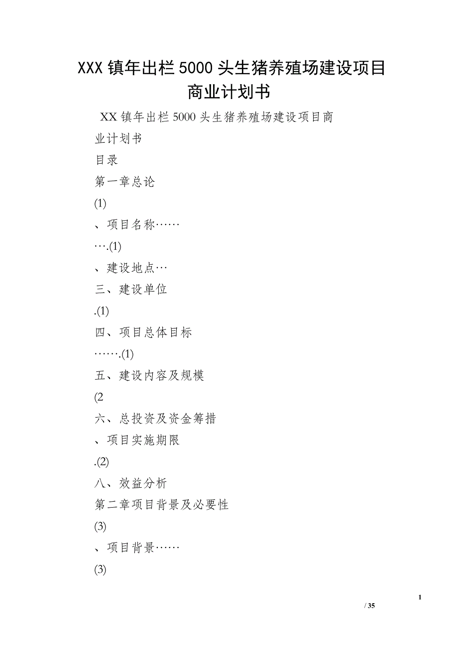 XXX镇年出栏5000头生猪养殖场建设项目商业计划书_第1页