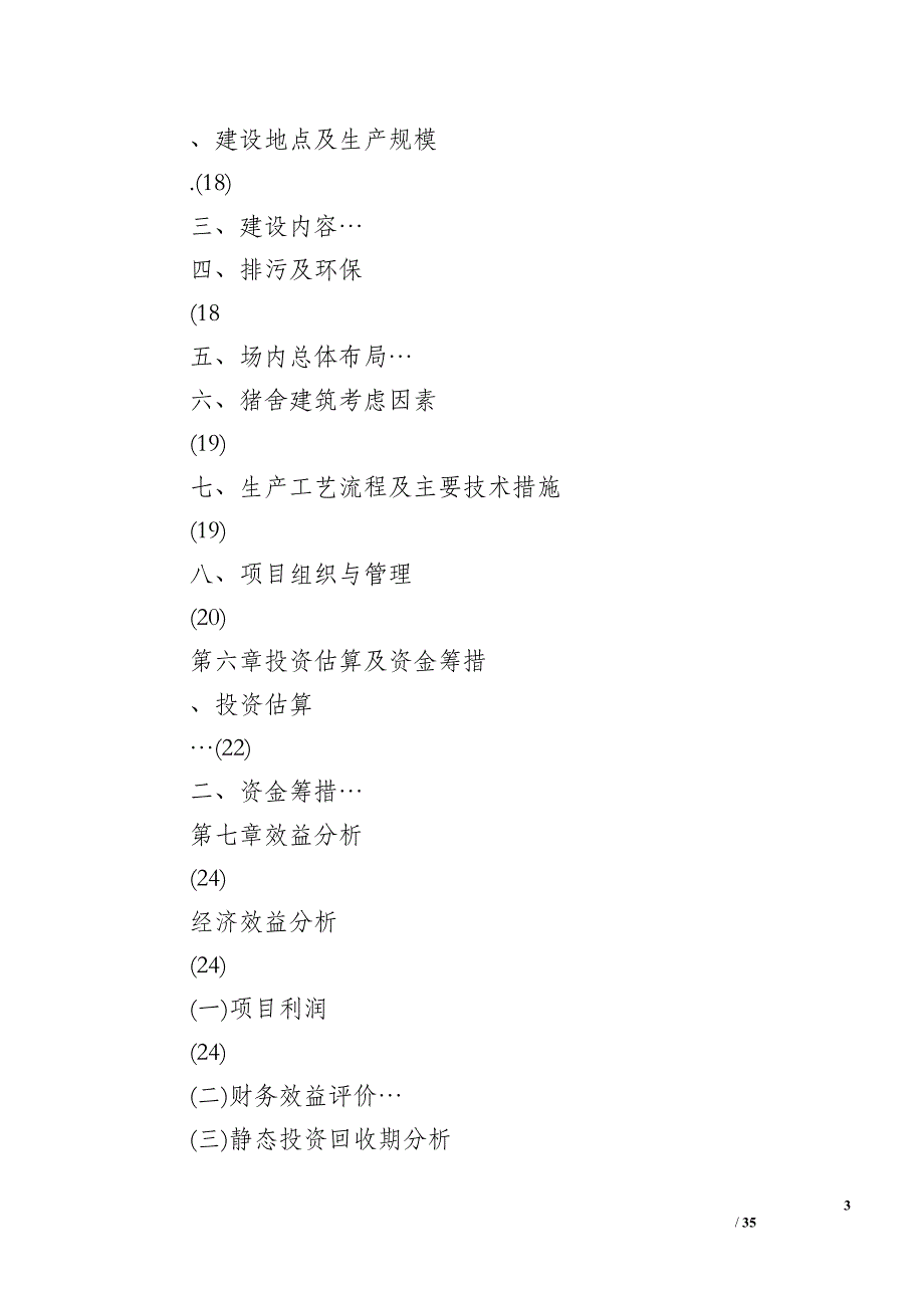 XXX镇年出栏5000头生猪养殖场建设项目商业计划书_第3页