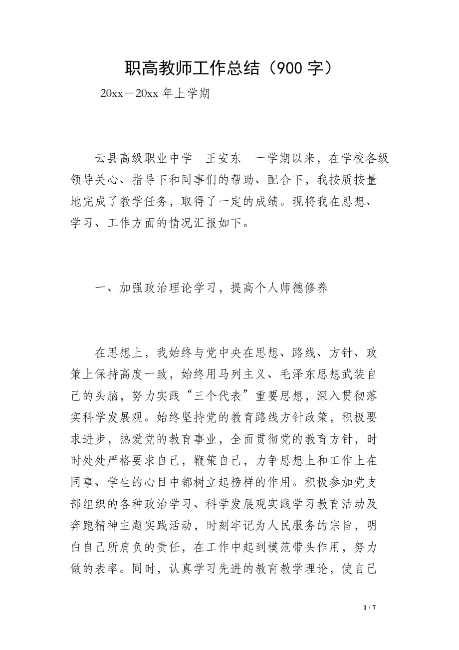 职高教师工作总结（900字）_第1页