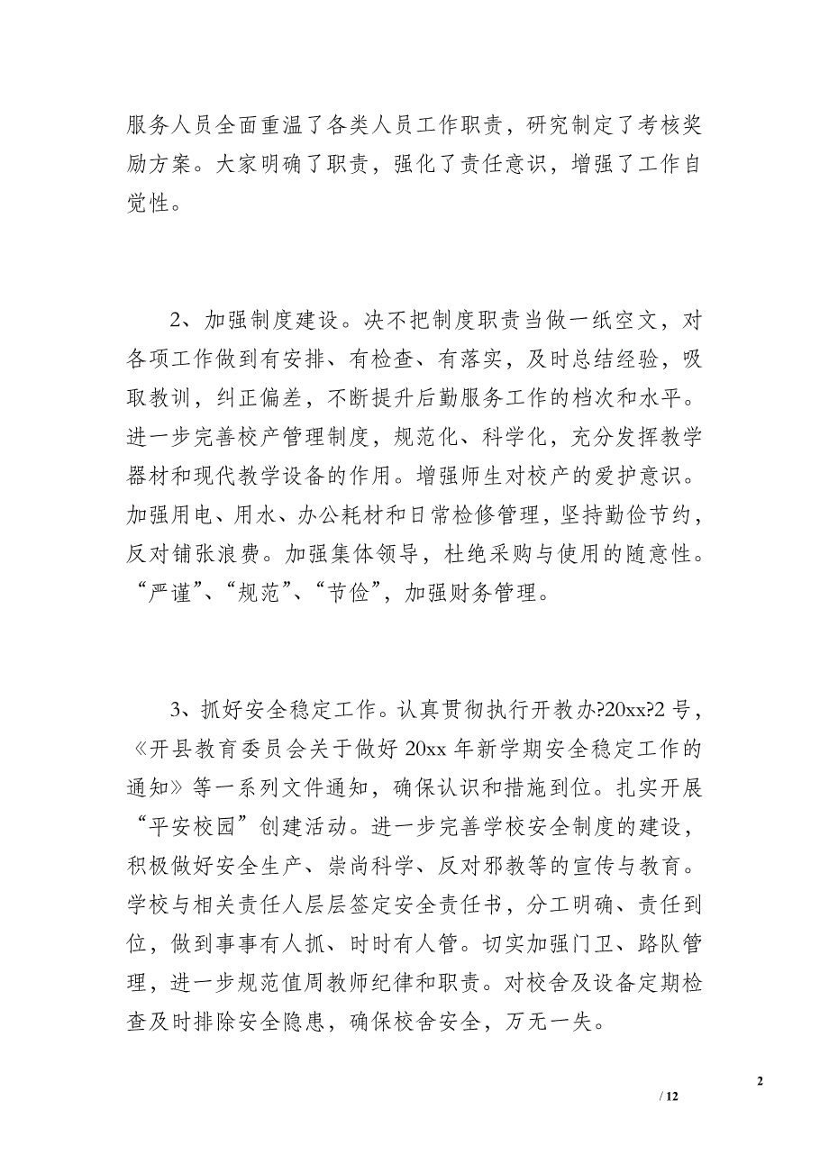 花林中心小学20 xx年上期后勤工作总结（1800字）_第2页