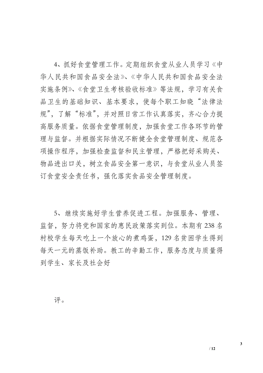 花林中心小学20 xx年上期后勤工作总结（1800字）_第3页