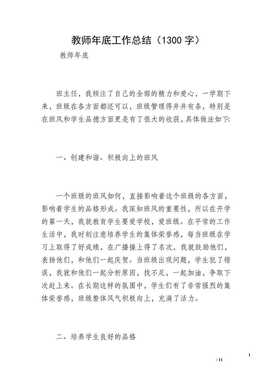 教师年底工作总结（1300字）_第1页