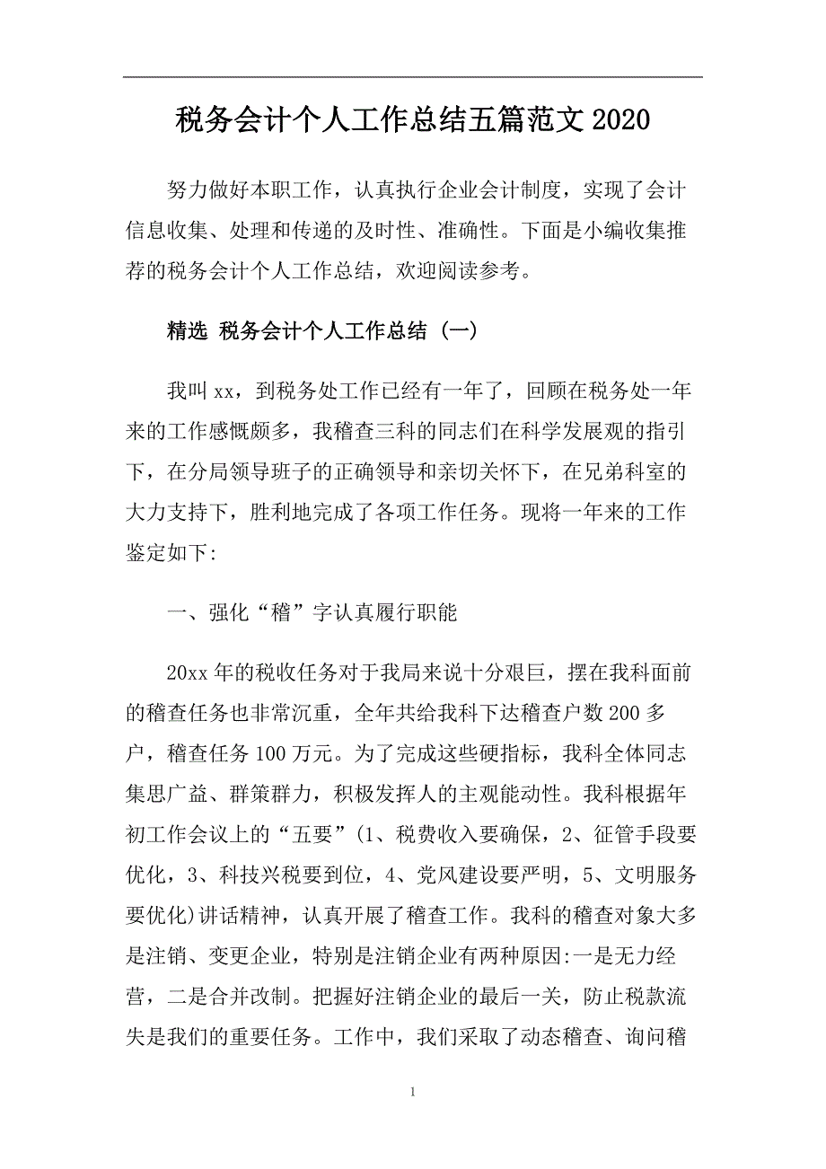 税务会计个人工作总结五篇范文2020.doc_第1页