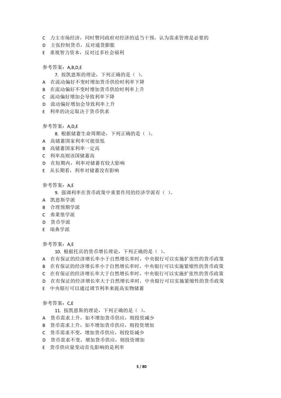 《现代货币金融学说》终结性考试题及参考答案（全套）_第5页