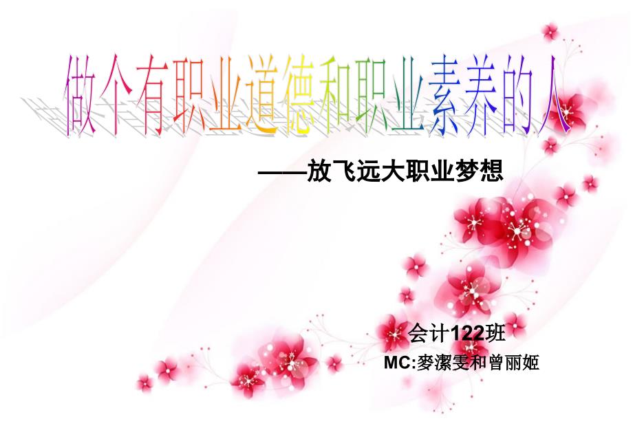 做一个有职业道德和职业素养的人.ppt_第1页