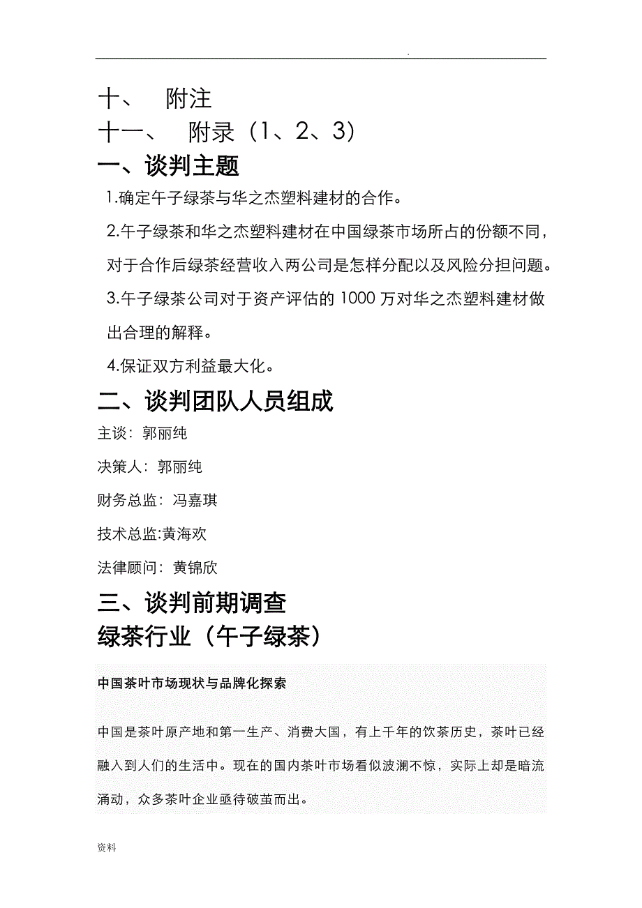 狂奔的迈巴赫队模拟商务谈判策划书_第3页