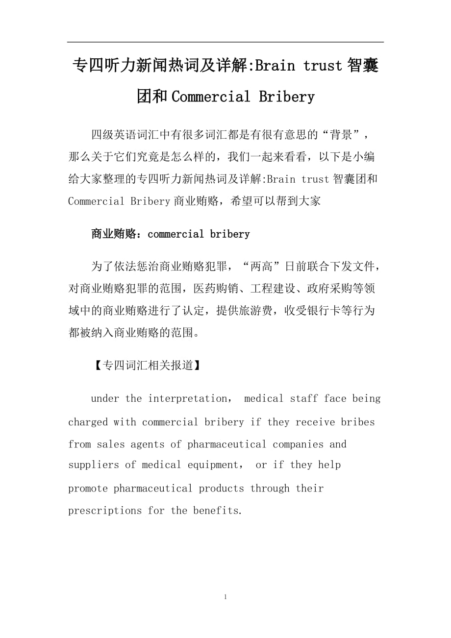 专四听力新闻热词及详解Brain trust智囊团和Commercial Bribery.doc_第1页