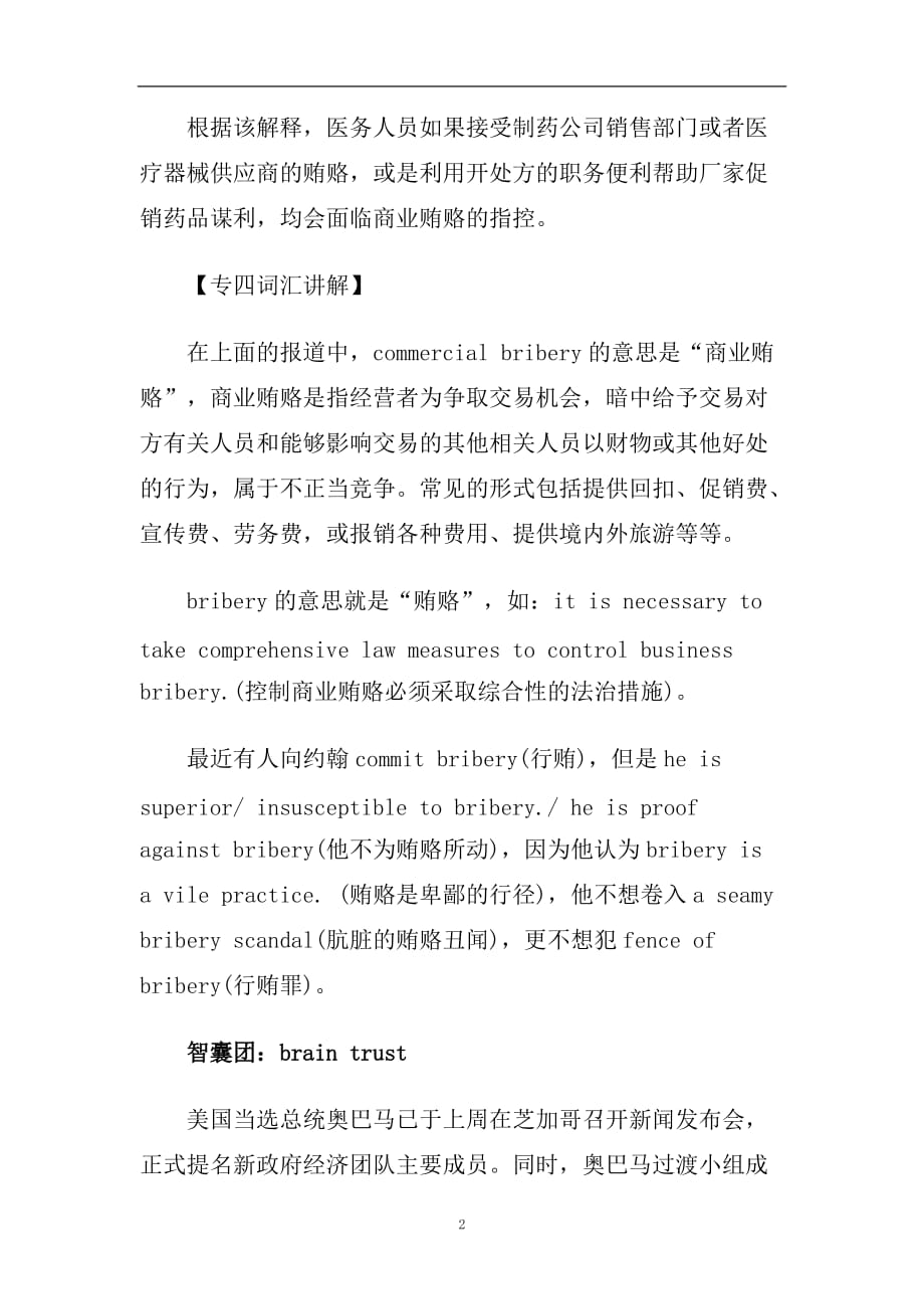 专四听力新闻热词及详解Brain trust智囊团和Commercial Bribery.doc_第2页