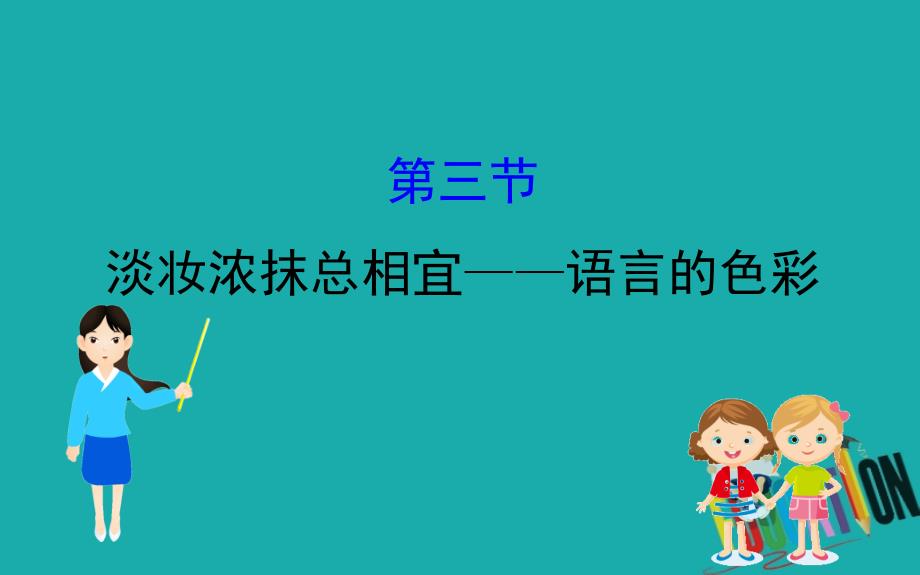 2020版高中语文人教选修语言文字应用课件：6.3淡妆浓抹总相宜——语言的色彩_第1页