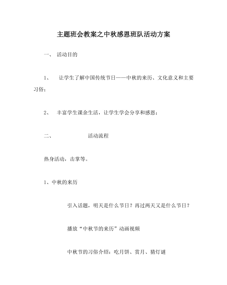 主题班会教案之中秋感恩班队活动方案_第1页