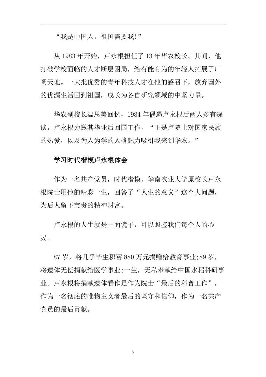 时代楷模卢永根先进事迹学习心得总结范文5篇精选.doc_第5页