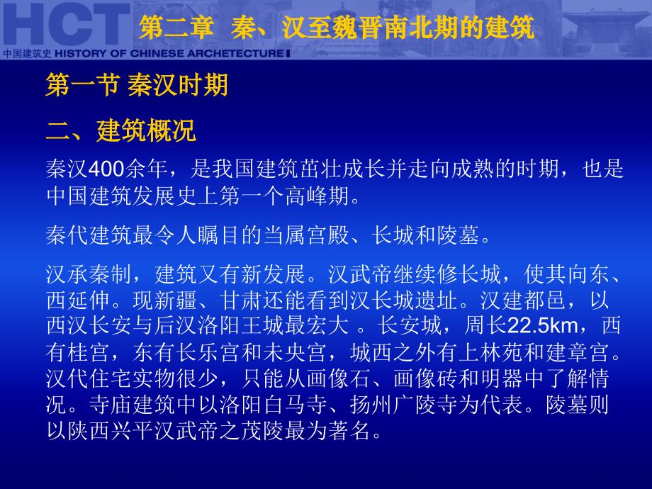 中国古代建筑史第二章秦汉至魏晋南北朝.ppt_第3页