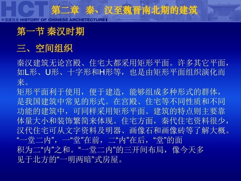 中国古代建筑史第二章秦汉至魏晋南北朝.ppt_第5页