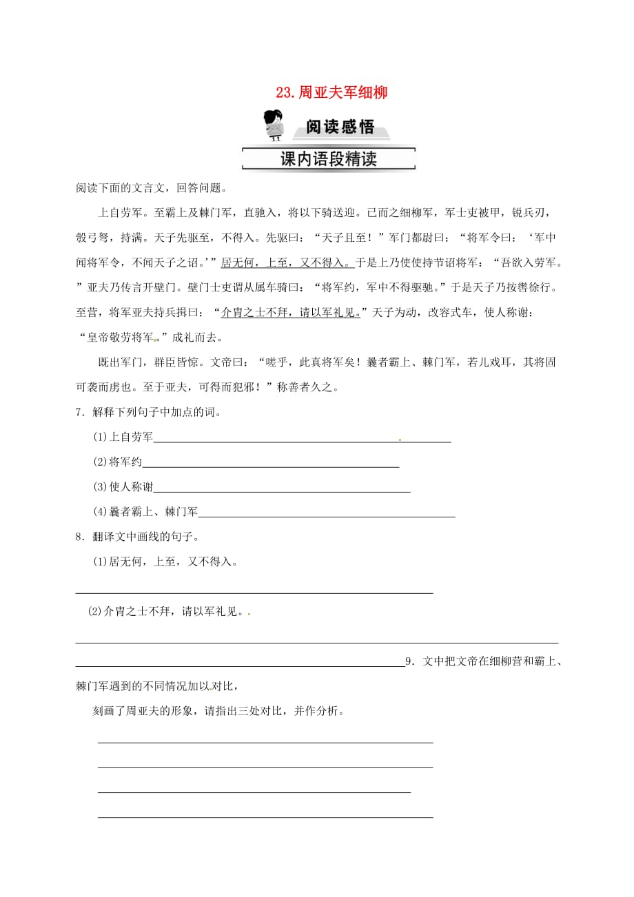 八年级语文上册第六单元23周亚夫军细柳习题新人教版_第1页