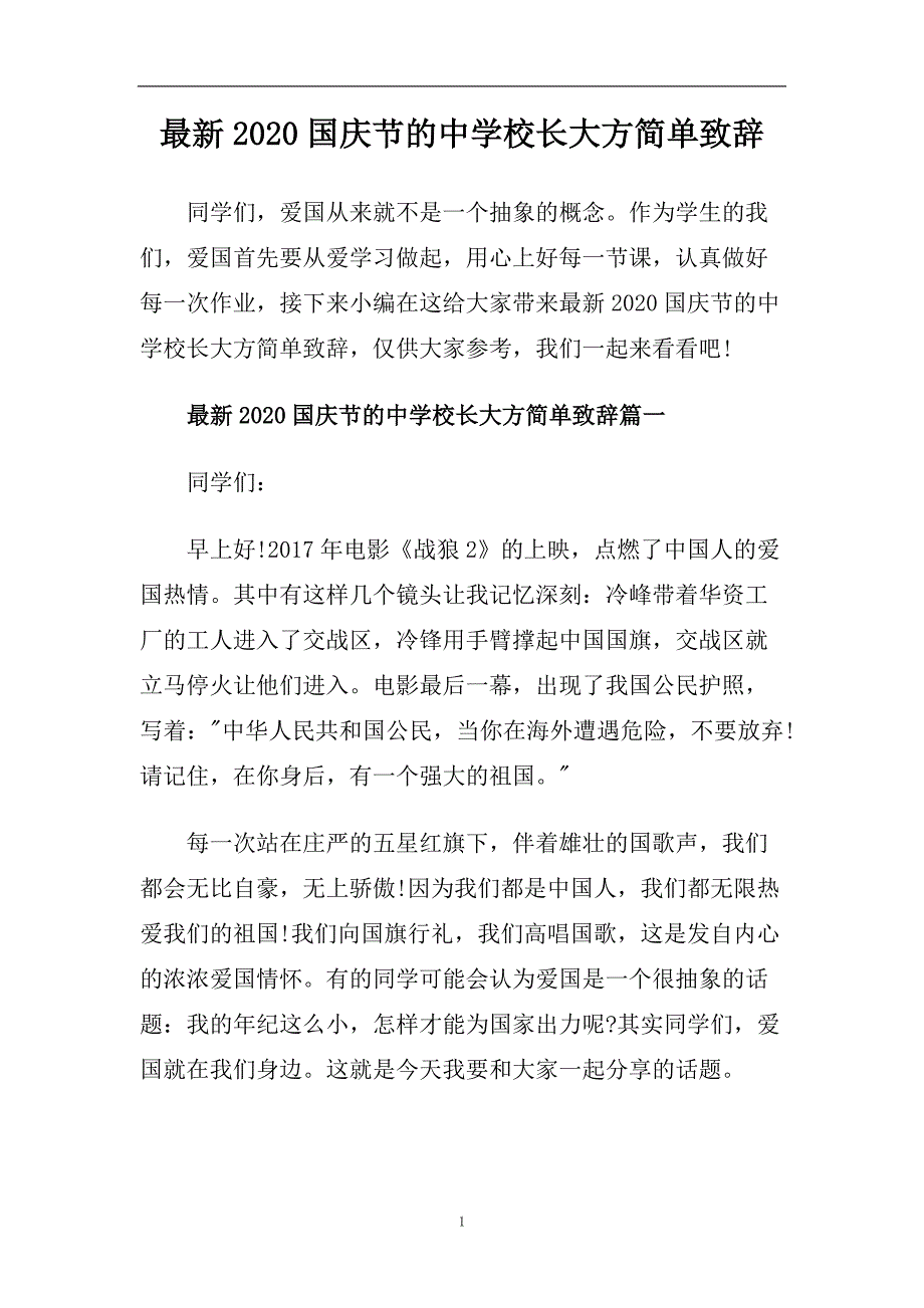 最新2020国庆节的中学校长大方简单致辞.doc_第1页