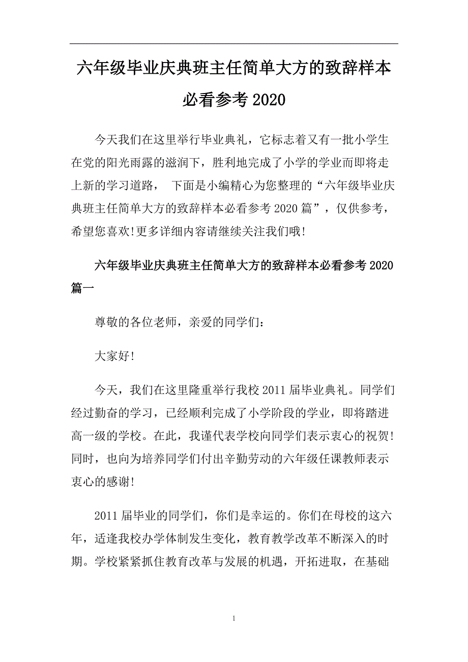 六年级毕业庆典班主任简单大方的致辞样本必看参考2020.doc_第1页