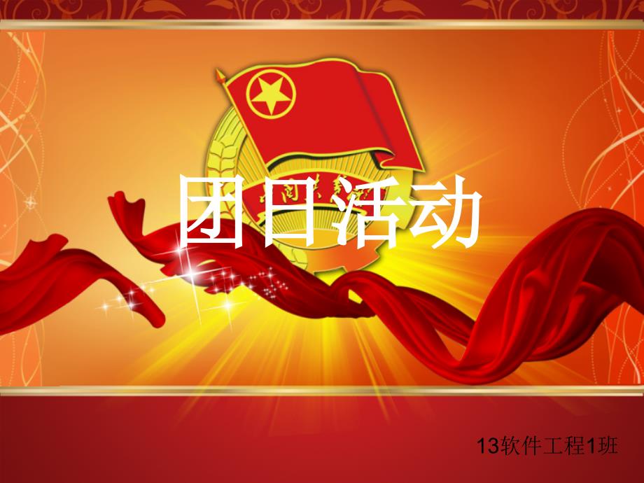 团日活动PPT万能模版课件.ppt_第1页