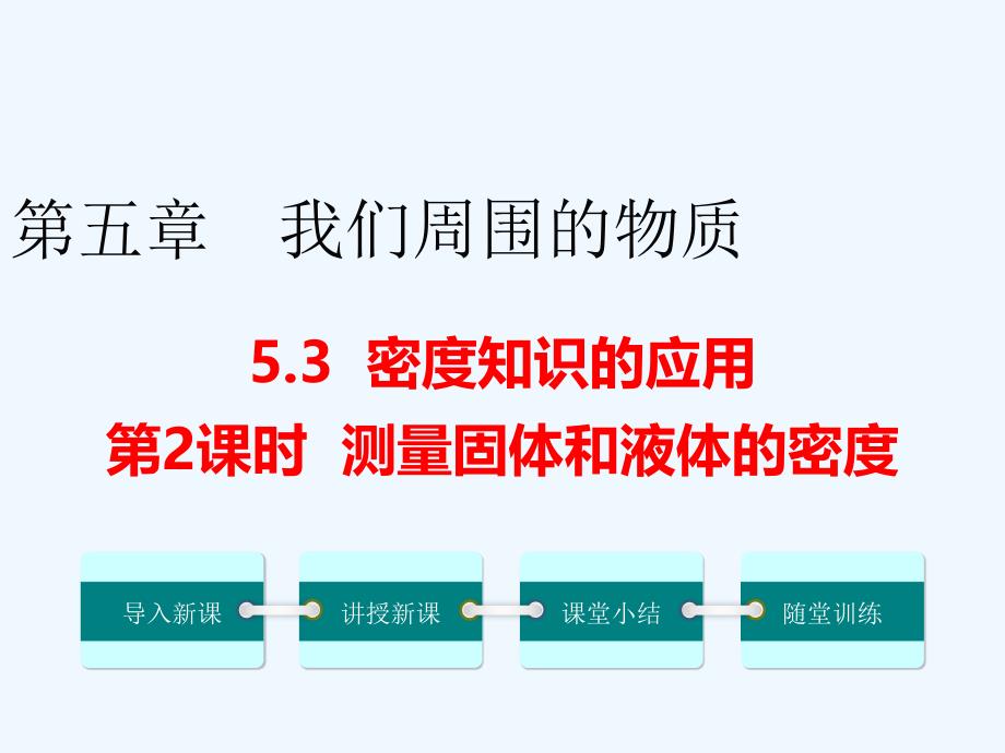 八年级物理上册5.3密度知识的应用第2课时课件新版粤教沪版_第1页