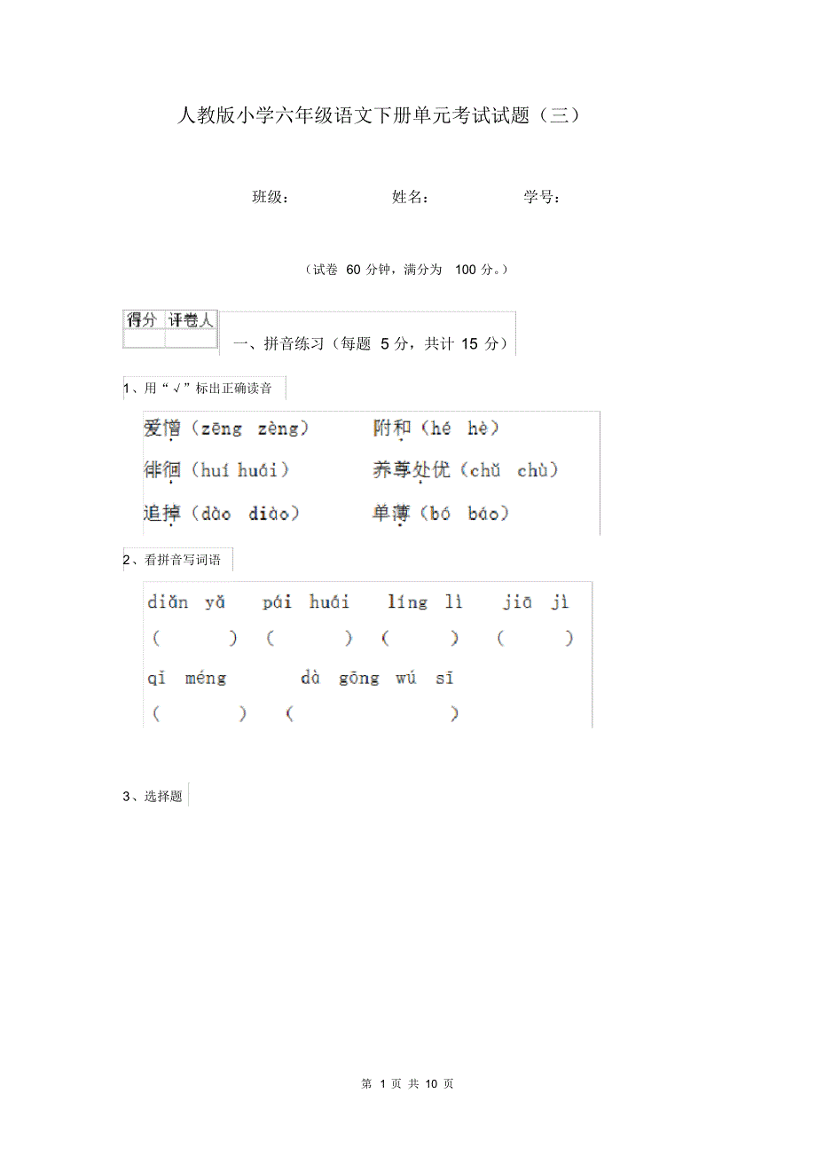 人教版小学六年级语文下册单元考试试题(三).pdf_第1页