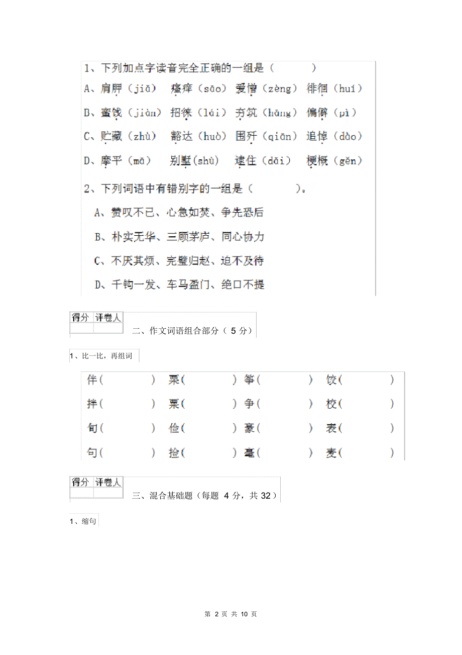 人教版小学六年级语文下册单元考试试题(三).pdf_第2页