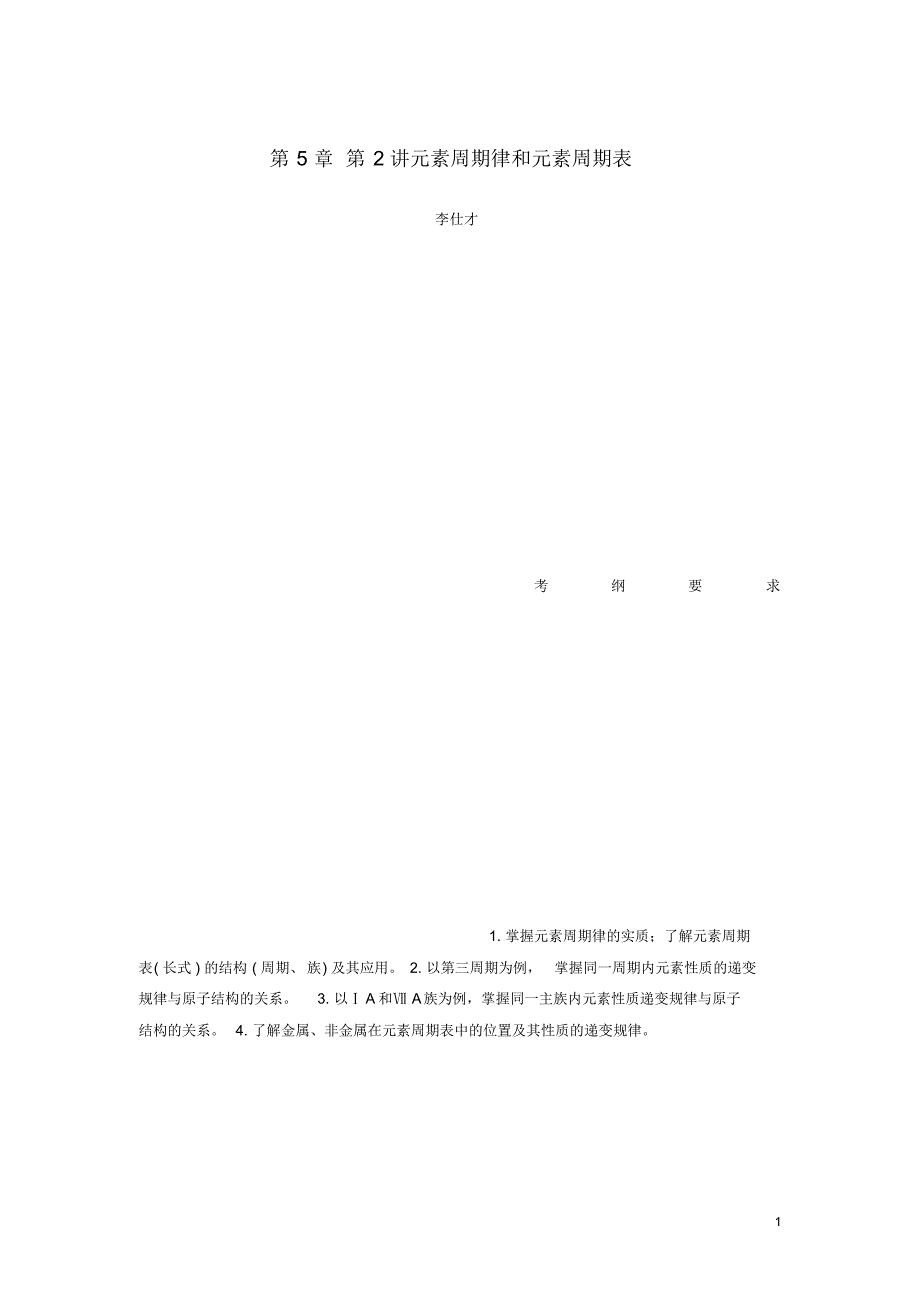 (人教版)2020年高考化学讲与练第5章第2讲元素周期律和元素周期表(含解析)新人教版.pdf_第1页