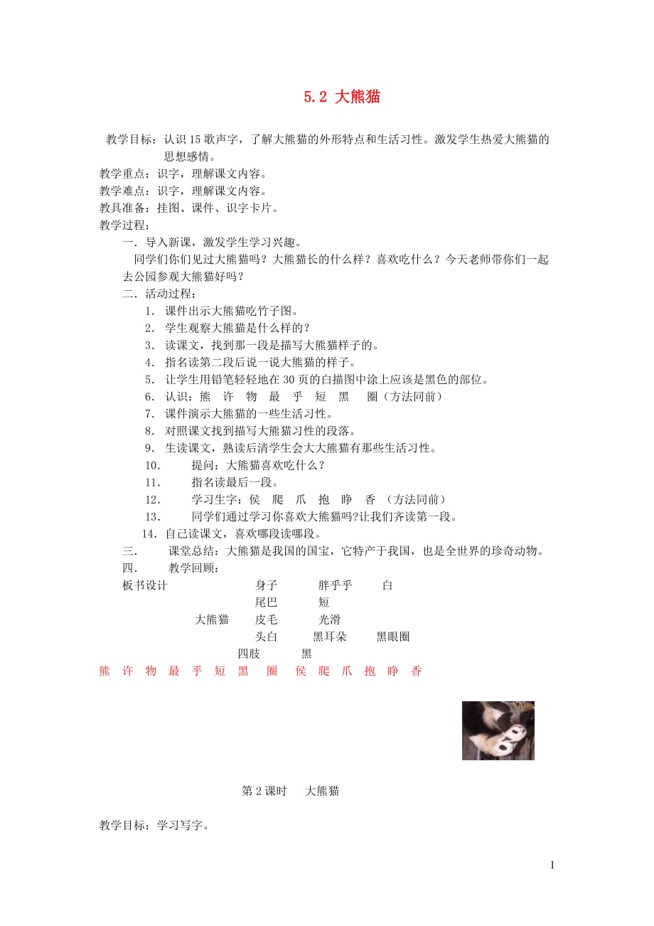 一年级语文下册5.2大熊猫教学设计1北师大版_第1页