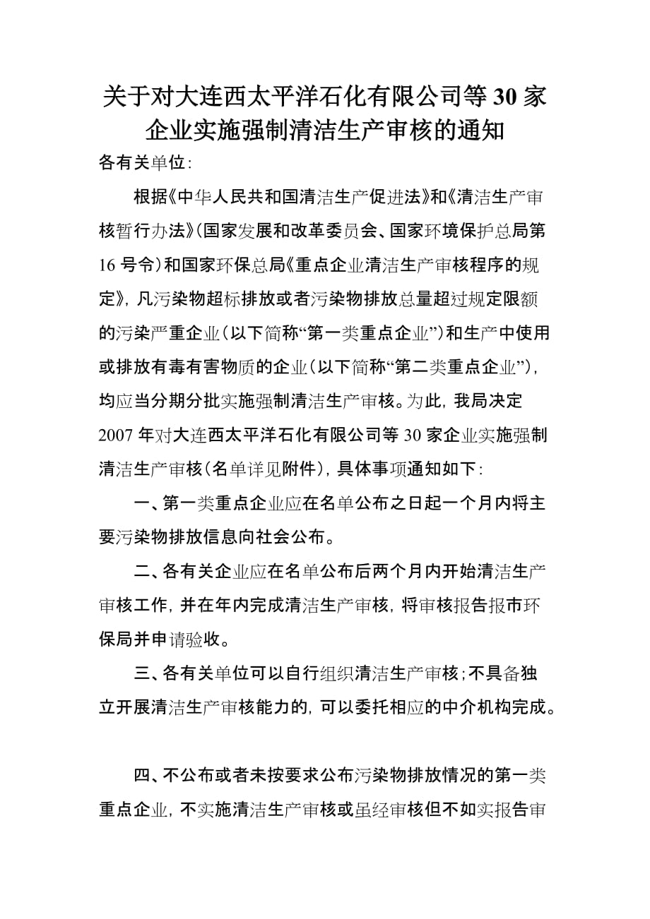 关于对大连西太平洋石化有限公司等30家企业实施强制清洁生产审核_第1页