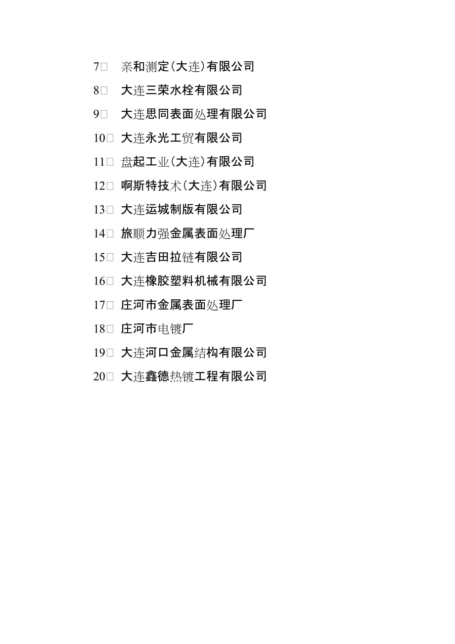 关于对大连西太平洋石化有限公司等30家企业实施强制清洁生产审核_第4页