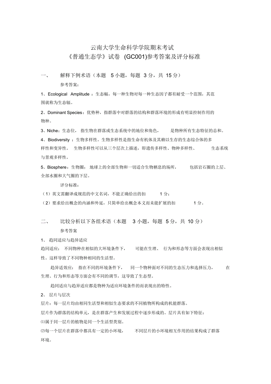 云南大学生命科学学院《普通生态学》期末考试题讲解学习.pdf_第1页