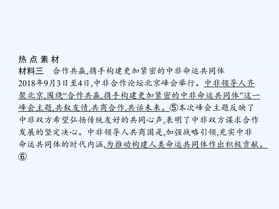 广西高考政治一轮复习第4单元当代国际社会单元整合素养提升课件新人教版必修2_第5页