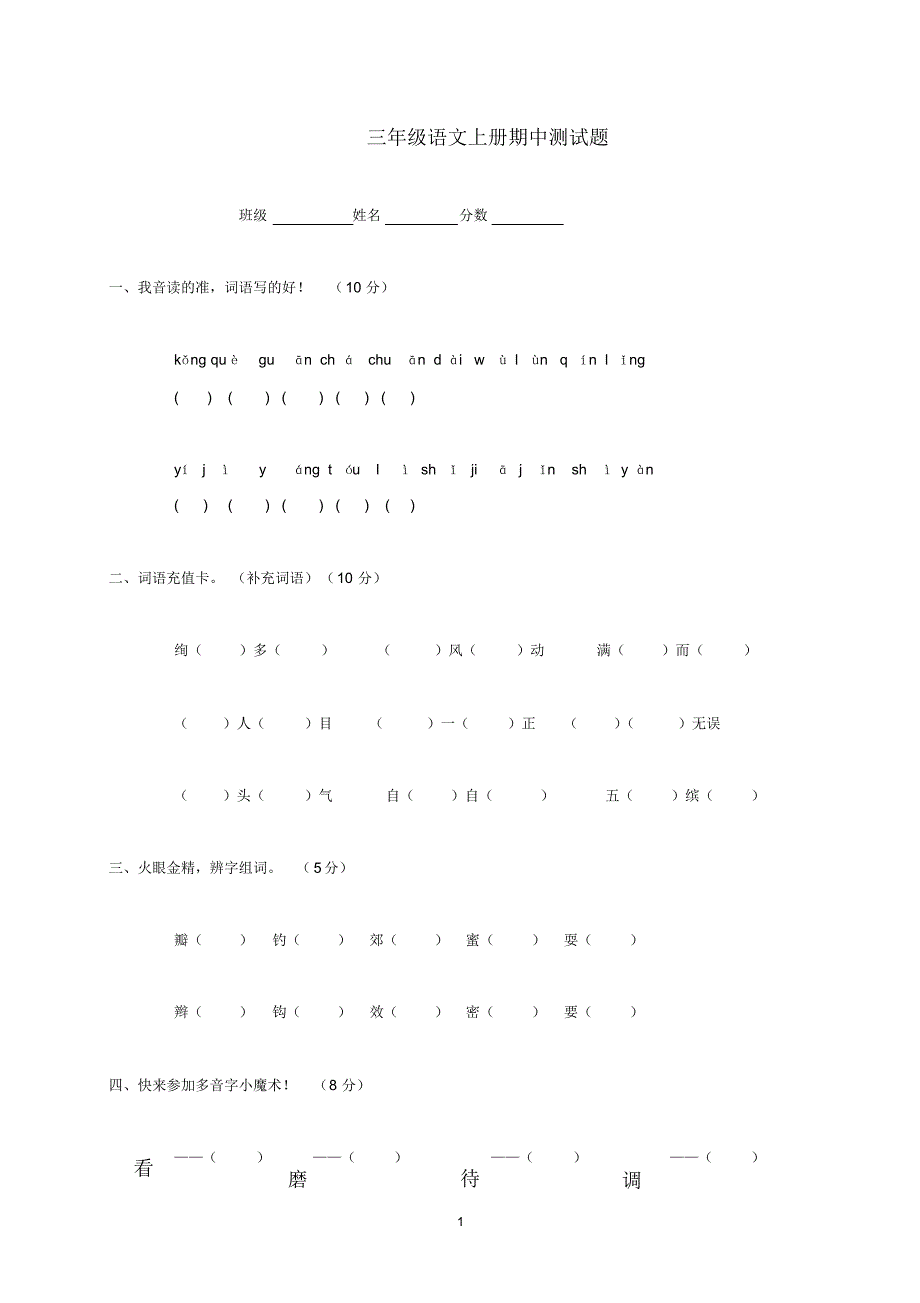 新人教版2020学年小学三年级语文上学期期中测试题.pdf_第1页