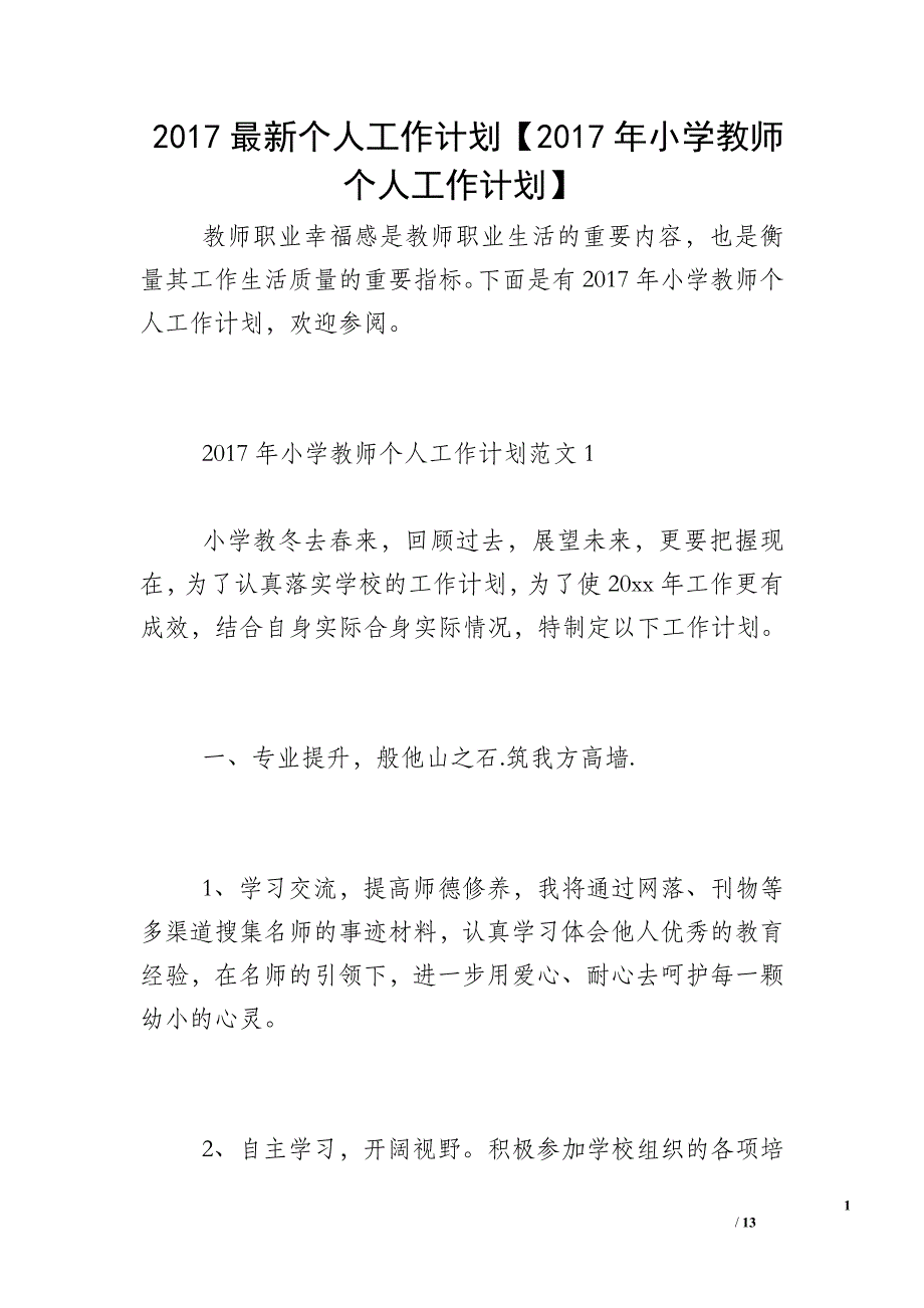 2017最新个人工作计划【2017年小学教师个人工作计划】_第1页