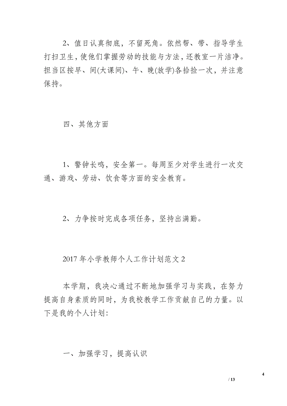 2017最新个人工作计划【2017年小学教师个人工作计划】_第4页